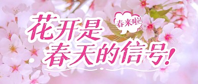 花开是春天的信号公众号封面首图