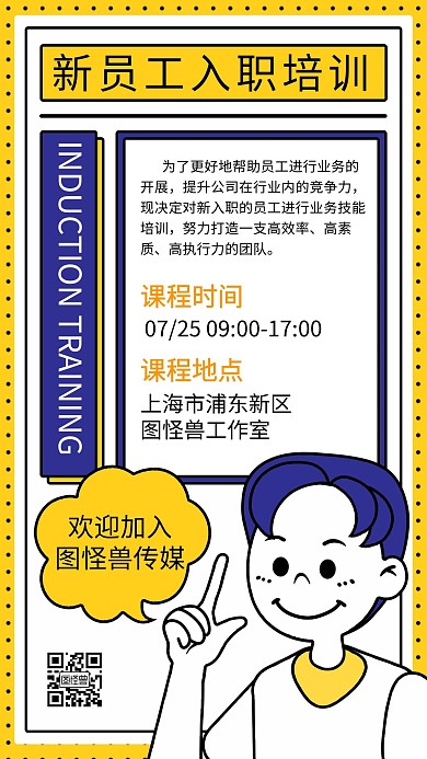 新员工入职培训卡通扁平趣味手机海报