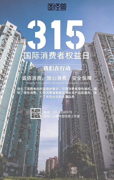 创意315国际消费者权益日海报