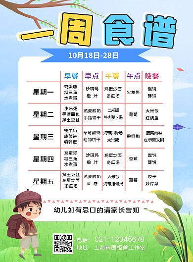 蓝天草地卡通幼圆一周食谱海报