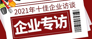 简约红色报纸话筒微信公众号封面专访