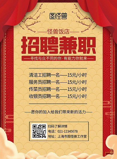 饭店招兼职红色古风宣传竖版海报
