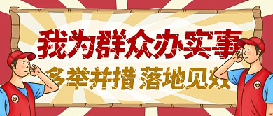 扁平线条红色框公众号封面办实事	