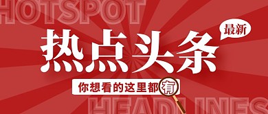 热点头条放射线公众号首图