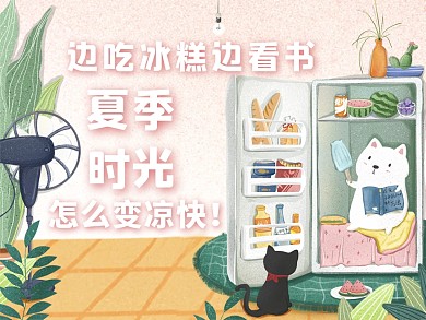 公众号绿色夏季冰箱猫咪小清新质感