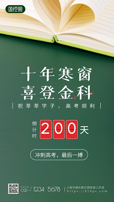 高考冲刺倒计时绿色简约摄影图海报