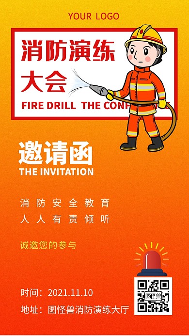 消防演练 大会电子邀请函