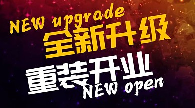 全新升级重装开业公众号封面