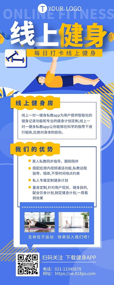 线上健身宣传介绍简约营销长图设计