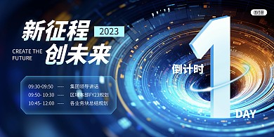 科技风会议展会倒计时宣传AIGC横版海报