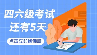 四六级考试还有五天抱佛脚课程封面A4
