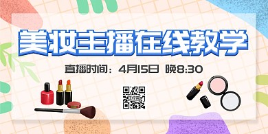 美妆主播在线教学大气时尚简约清新清爽