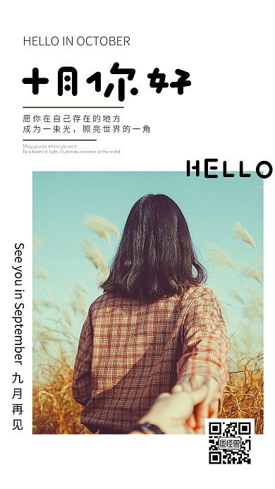 10月你好文艺祝福海报