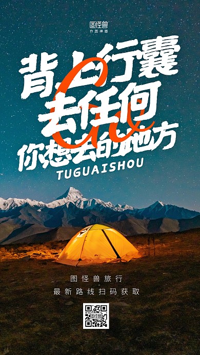 旅游出行宣传推广文字摄影图手机海报