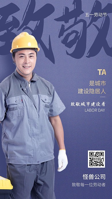 五一劳动节祝福致敬建筑工摄影图海报