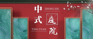 中式庭院红墙屏风简约公众号封面