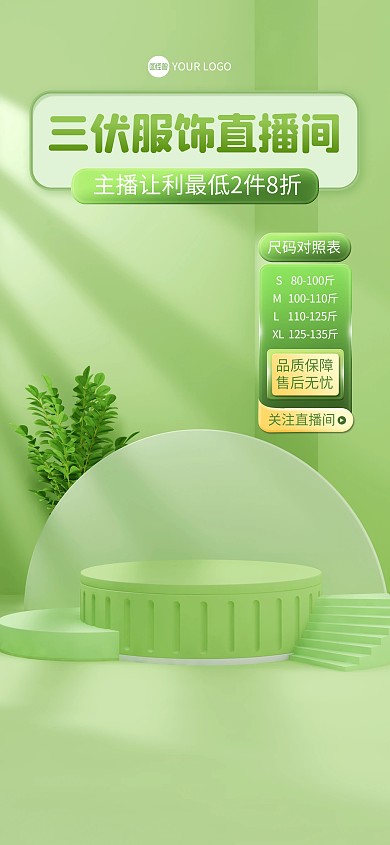 三伏服饰女装促销电商直播背景