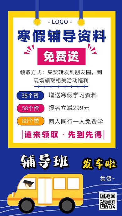 寒假招生辅导班集赞转发活动简约集赞海报