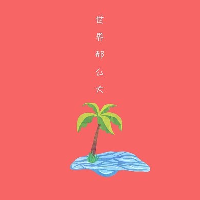 红色休闲旅行度假手机微博封面