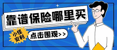 保险金融理财卡通创意趣味公众号首图