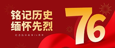 红色抗日战争胜利纪念日公众号首图