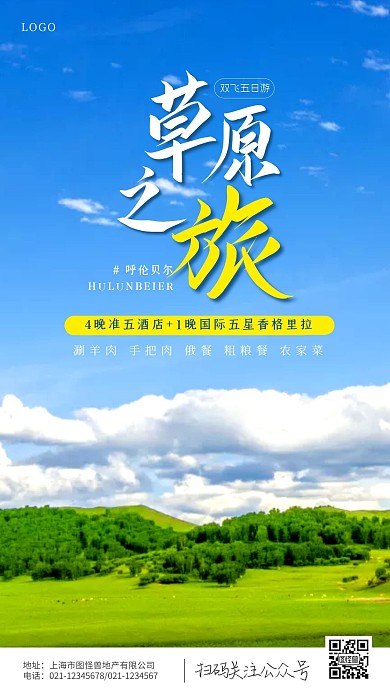 草原旅游简约摄影图海报