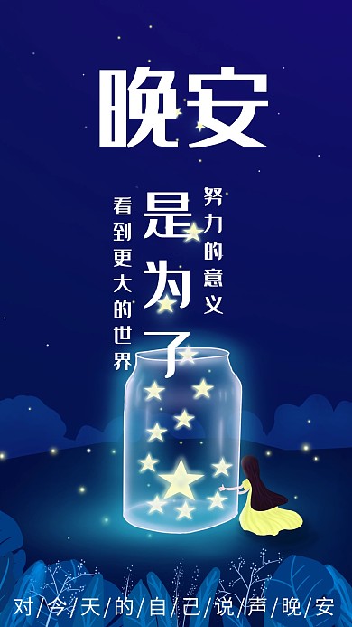 晚安唯美清新问候日签