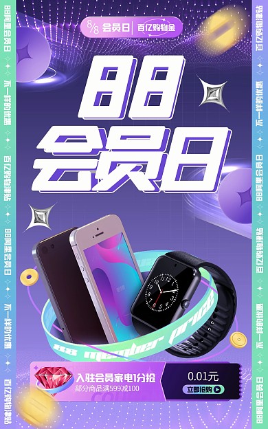 原创创意阿里88会员节促销天猫电商海报