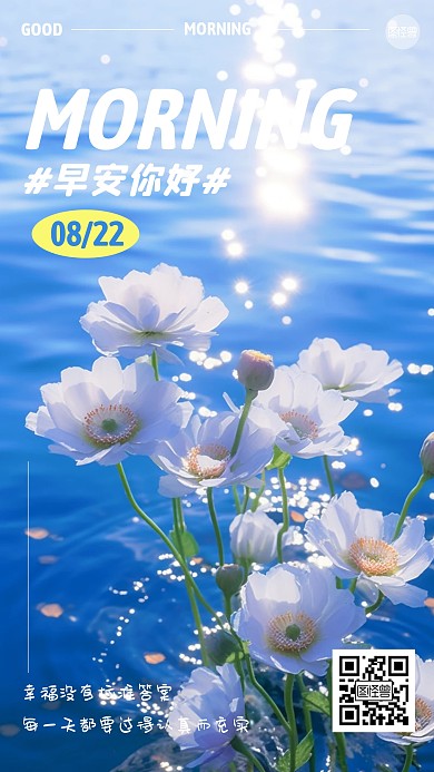 早安日签清新花朵手机海报