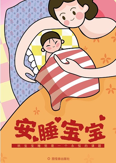 安睡宝宝婴儿哄睡橙色卡通书籍封面