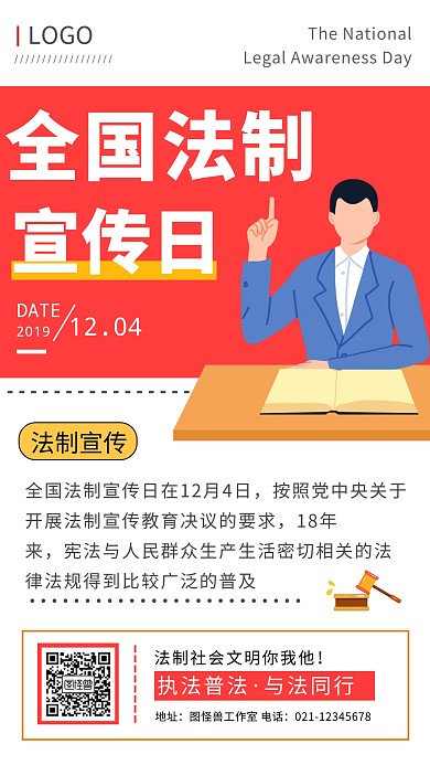 全国法制宣传日科普简约插画红色手机海报