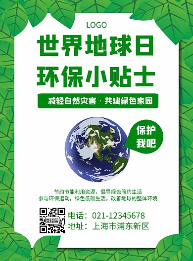 几何风格世界地球日环保小贴士宣传环保
