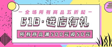 618进店有礼促销活动公众号封面