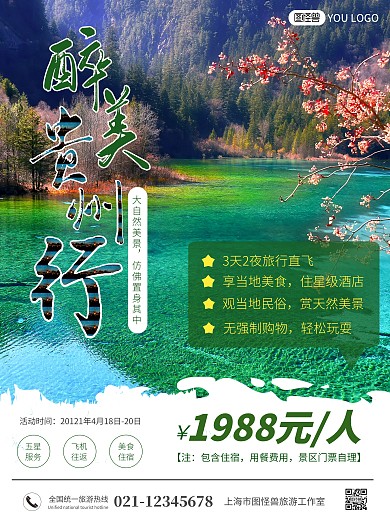 图怪兽简约贵州旅游海报在线制作