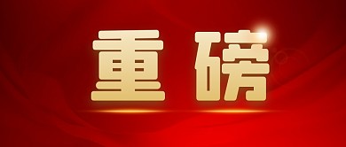 重磅简约红色营销微信公众号封面首图