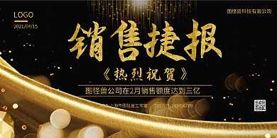 黑金销售喜报商务大气扁平展板背景墙