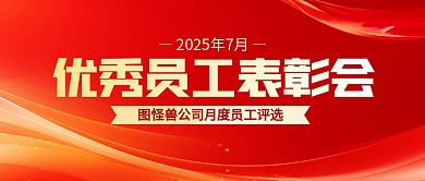 红色表彰会公众号首图