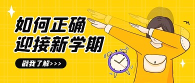 卡通漫画开学季新学期攻略开学微信封面首图