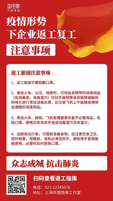 红色简约企业返工注意事项海报
