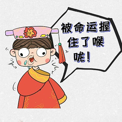 被命运握住了喉咙卡通表情包