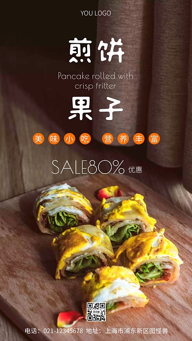 煎饼果子优惠促销简约摄影图海报