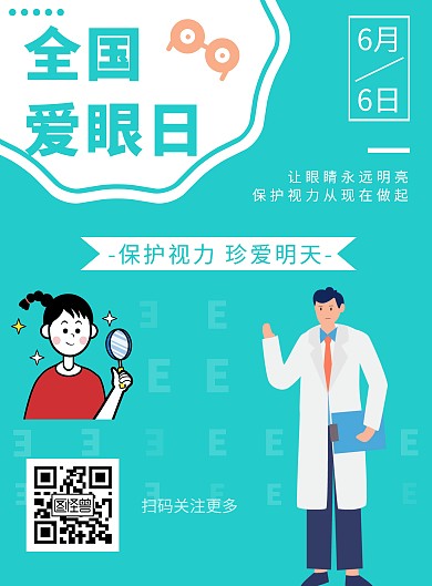 蓝色绿色爱眼日眼睛竖版在线海报制作