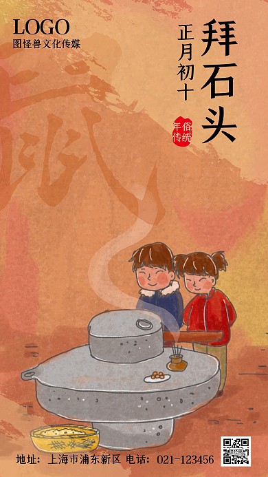 正月初十祭拜石头诞红色插画手机海报