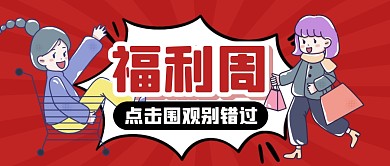 福利周指南折扣福利公众号封面首图