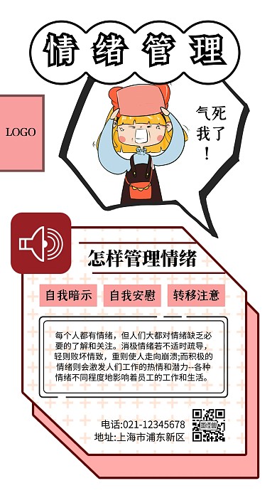 情绪管理知识粉色卡通风手机海报