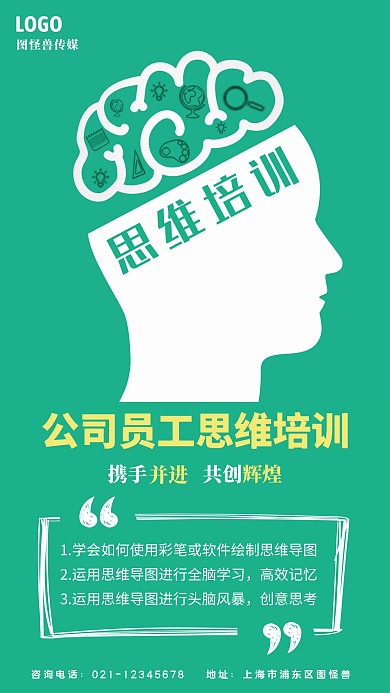 绿色大脑公司员工思维培训手机海报