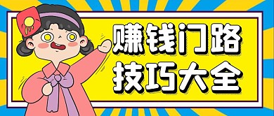 赚钱门路技巧大全