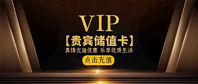 黑金简大气经典储值卡售卖公众号封面首图
