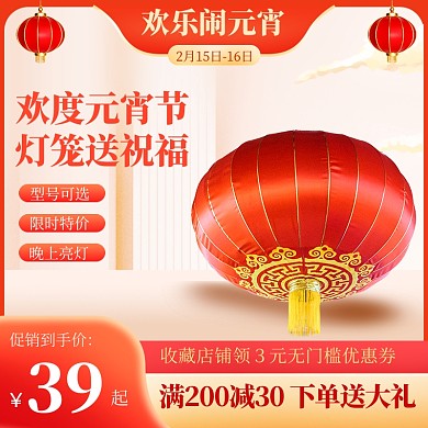 原创喜庆正月十五元宵节促销主图直通车