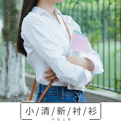 淘宝上新清新女生白衬衫主图直通车